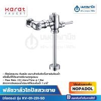 ราคา KARAT ฟลัชวาล์วโถปัสสวะชาย (ท่อตรง) KV-01-231-50 | ฟลัชวาล์วโถปัสสาวะชาย ฟรัชวาล์ว ฟลัชโถ ฟรัชโถชาย (23854424936)