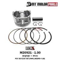 ราคา (M20921-1.00) ชุดลูกสูบ + แหวน HONDA PCX 125, HONDA CLICK 125-I [ไซส์ 1.00] [KWN] [MTMotorParts] (12805571026)