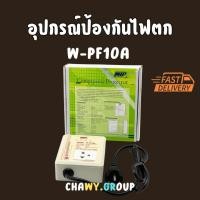 ราคา อุปกรณ์ป้องกันไฟตก ไฟเกิน ไฟกระชาก เซฟการ์ด Compressor Protector W-PF10A ใช้กับตู้เย็น-ตู้แช่ ทุกรุ่​น​ ขนาด​ 2.8-20คิว (43161249892)