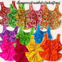 ราคา ึคอกระเช้าสีพื้นแฟชั่นโบว์หลังผู้ใหญ่ คอกระเช้าลายดอก คอกระเช้าแฟชั่นสีพื้นและลายดอกสีสดต้อนรับปีใหม่และสงกรานต์ (48908279145)