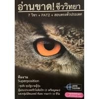 ราคา หนังสือชีววิทยา เอ็นทรานซ์ ม ปลาย PAT2 9วิชา TCAS (4079305246)