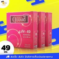 ราคา ถุงยางอนามัย 49 Dumont Basic ถุงยางดูมองต์ เบสิค ฟิตกระชับ ผิวเรียบ ขนาด 49 mm. (3 กล่อง) 9 ชิ้น (2111216203)