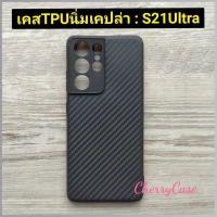 ราคา เคสสีดำ Samsung Galaxy S21 FE 5G /S21 ultra 5g/S21 plus/S21 5Gคสลายเคฟล่า เท่ๆ สปอร์ต (16000038503)