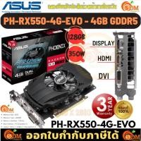 ราคา VGA (การ์ดแสดงผล) ASUS PH-RX550-4G-EVO - 4GB GDDR5 128GB ลงทะเบียนรับประกันภายใน15วัน ของแท้ ประกัน 3 ปี (14296861551)