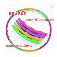 ราคา ฮูลาฮูป ฮูลาฮูปพลาสติก ฮูลาฮูปเด็ก แบบต่อ ชุด 8ท่อน ถอดประกอบได้ง่าย รุ่นขอบหยัก ขนาดวง 70 ซม. (12743743939)