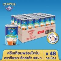 ราคา ครีมเทียมพร่องไขมัน สำหรับอาหารและเบเกอรี ตราทีพอท เอ็กซ์ตร้า 385 ก. (48 กระป๋อง) (10889600742)