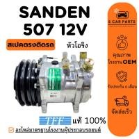 ราคา คอมใหม่ 100% SANDEN 507 12V (หัวโอริง) ซันเด้น 507 12 โวลต์ คอมแอร์ คอมเพรสเซอร์ คอมแอร์รถ COMPRESSER แอร์รถยนต์ (29781526810)