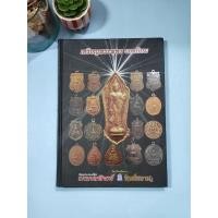 ราคา หนังสือพระ :: เหรียญพระพุทธ ยอดนิยม • ทีมงานนิตยสารพระเครื่อง มงคลทิพย์ และ ทิพย์สยาม • ปกแข็ง ∆หนังสือสะสม (47456365453)