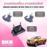 ราคา SKR ยางแท่นเครื่อง ยางแท่นเกียร์ NISSAN NAVARA NP300 2WD AT ปี 2015-2023 (41800632759)