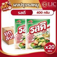 ราคา ยกลัง 20ซอง Ros Dee รสดี ผงปรุงอาหาร รสหมู รสดีหมู 400 กรัม (57512240943)