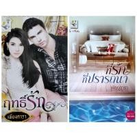 ราคา เพียงดารา : ที่รักที่ปรารถนา / ฤทธิ์รัก / กรงเสน่หา /เล่ห์ประกาศิต (9735026176)