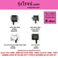 ราคา E000065 E000066 E003535 E003536 คอยล์จานจ่าย คอยล์จุดระเบิด ฮอนด้า ซีวิค แอคคอร์ด ซิตี้ CRV 3ประตู คาบู หัวฉีด D15 D16 (4563554361)