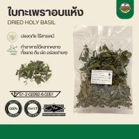 ราคา ใบกะเพราอบแห้ง - Dried Holy Basil 100g (เกรดส่งออก) (6818245956)