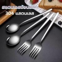 ราคา ช้อนส้อมสแตนเลส ช้อน / ส้อม สแตนเลสแท้ สีเงิน ด้ามยาว มีน้ำหนัก (25979440504)