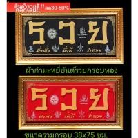 ราคา กรอบรูปผ้ากำมหยี่ยันต์รวยมหามงคล เสริมโชคลาภการค้าการเงิน ใส่แผ่นอะคลิลิกใสอย่างดีไม่เเตก ขนาดรวมกรอบ15.5x30นิ้ว (23525454597)