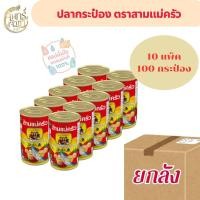 ราคา (ยกลัง 100 กระป๋อง) ปลากระป๋อง ตราสามแม่ครัว (49804515343)