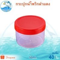 ราคา กระปุกฝาแดง 50ml. 2แพ็ค 40ใบ กระปุกน้ำพริก กระปุกน้ำพริกฝาแดง กระปุกพลาสติก กระปุกเล็ก กระปุกกะปิ (5557832510)