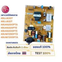 ราคา เพาเวอร์ซัพพลายทีวี LG สำหรับรุ่น 49UM7290PTD , 49UM7300PTA พาสบอร์ด EAX67189201 (43203226944)