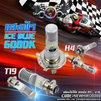 ราคา หลอดไฟหน้ารถมอเตอร์ไซค์ แสงฟ้า ICE BLUE 6000K RTD ของแท้ 100% H4 / T19 (25664341816)