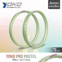 ราคา YOKO โยโก ล้อขอบ 17 รุ่น PRO PASTEL 1.4 ขอบ17 นิ้ว ทรงขอบเรียบ แพ็คคู่ 2วง วัสดุอลูมิเนียม แท้ ล้อโยโก สีเขียว (23429081788)