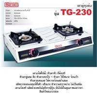 ราคา SEIKI เซกิ เตาแก๊ส ตั้งโต๊ะคู่ Gas stove รุ่น SEIKI-TG-230 (4654293450)