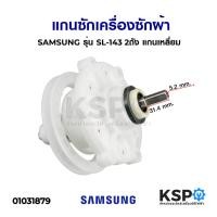 ราคา แกนซักเครื่องซักผ้า SAMSUNG ซัมซุง รุ่น SL-143 2ถัง แกนเหลี่ยม อะไหล่เครื่องซักผ้า (3207138293)