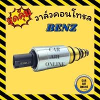 ราคา วาล์วแอร์ วาล์วคอนโทรล เบนซ์ วอลโว่ BENZ VOLVO วาล์วคอมแอร์ คอนโทรล คอนโทรลวาล์ว วาล์ว คอมแอร์ วาล์วแอร์รถยนต์ (20366352635)