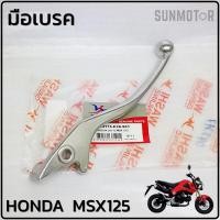 ราคา มือเบรค ก้านเบรก HONDA MSX125 (ตามภาพตัวอย่าง) สินค้าตรงรุ่น [ WASHI ] (23071285414)