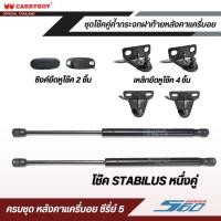 ราคา CARRYBOY ชุดโช๊คคู่ค้ำกระจกฝาท้าย สำหรับหลังคาแครี่บอย รุ่นซีรี่ย์ 5 (17775606105)