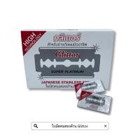 ราคา ใบมีดโกนคมสองด้าน Glittor กล่องใหญ่ 100 ใบ (4424499841)