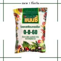 ราคา ปุ๋ยเกล็ด 0-0-60 แนนซี่ 1กก. ขยายขนาดผล เพิ่มรสชาติ ลงหัว ใช้ได้ทั้งไม้ผล พืชผัก พืชไร่ (27515797062)