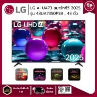 ราคา LG ทีวี UHD AI UA73 4K สมาร์ททีวี รุ่น 43UA7350PSB ขนาด 43 นิ้ว Smart TV ระบบ webOS 2025 ของแท้รับประกันศูนย์ (40512204567)