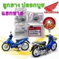 ราคา ยางรองชุดสี บูชรองชุดสี แยกขาย HONDA Wave125 I/R/S แท้ศูนย์ (26942087288)