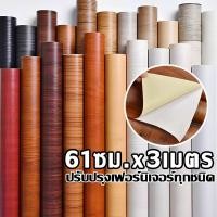 ราคา สติกเกอร์ติดเฟอร์นิเจอร์【61cm*3m】สติกเกอร์ลายไม้ pvc กันน้ำ มีกาวในตัว ติดง่าย สติกเกอร์วอลเปเปอร์ ลายไม้ (27680801460)