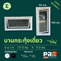 ราคา หน้าต่างอลูมิเนียมสำเร็จรูป บานกระทุ้งเดี่ยว 100x50 ซม. (28554558599)