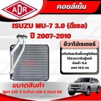 ราคา ADR ตู้แอร์ (คอยล์เย็น) ISUZU MU-7 3.0 รหัสเครื่อง 4JJ1-TCX ปี 2007-2010 (45207547438)