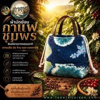 ราคา กระเป๋าผ้ามัดย้อมกาแฟชุมพร : ลายทะเลครามสวนกาแฟ ( ภาคษา ) (47110227624)