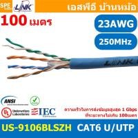 ราคา [ 100 เมตร ] US-9106BLSZH สีน้ำเงิน Blue สายแลนด์ LINK US-9106 CAT6 UTP INDOOR Cross Filler 23AWG ภายในอาคาร Link Lan... (48956517987)