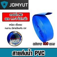 ราคา สายส่งน้ำ PVC มีให้เลือก 4 ขนาด 1.5,2,3 และ4นิ้ว ยาว 100เมตร สายส่งน้ำพีวีซี สายส่งน้ำผ้าใบเคลือบ สายส่งน้ำเข้านา เหนียว (25090632769)