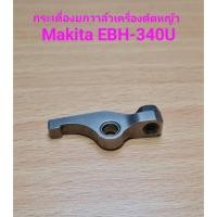 ราคา กระเดื่องยกวาล์ว เครื่องตัดหญ้า MAKITA EBH-340U ROCKER ARM ASS'Y (23643619758)