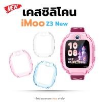 ราคา เคส สำหรับ นาฬิกา imoo Z3 2025 Case เคส TPU ใส ไอมู่ ไอโม่ imoo watch phone รุ่น Z3 2025 ส่งไวจากไทย (53350739660)