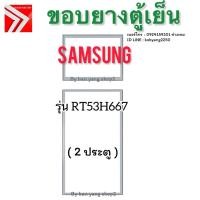 ราคา ขอบยางตู้เย็น SAMSUNG รุ่น RT53H667 (2 ประตู) (42560879318)