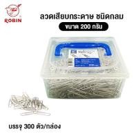 ราคา Robin ลวดเสียบกระดาษ ชนิดกลม ขนาด 200 กรัม (บรรจุ 300 ตัว) (29984906623)