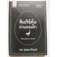 ราคา คัมภีร์หุ้นห่านทองคำ จัดพอร์ตหุ้นห่านทองคำ (17457413175)
