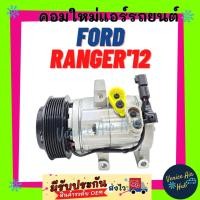 ราคา คอมแอร์ คอมใหม่ ฟอร์ด เรนเจอร์ 2012-2014 บีที50โปร ดีเซล คอมเพรสเซอร์ Compressor for FORD RANGER'12-'14 BT50PRO DIESEL (8211824003)