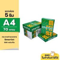 ราคา (ยกกล่อง 5 รีม) [A4] Smartist กระดาษถ่ายเอกสาร ขนาด A4 หนา 70 แกรม 500แผ่น/รีม (17174251995)