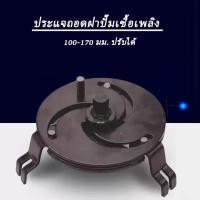 ราคา จัดส่งที่รวดเร็ว丨ประแจถอดฝาปั๊มเชื้อเพลิง 3 ขากรรไกร 100-170 มม. ปรับได้ (40173308691)