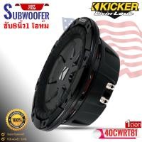 ราคา (ของแท้ของใหม่100%) ซับบาง 1 โอห์ม KICKER รุ่น40CWRT81 CompRT SUBWOOFER 8นิ้ว (19526387632)