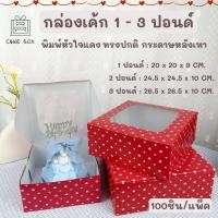ราคา กล่องเค้ก 1 - 3 ปอนด์ ทรงปกติ พิมพ์หัวใจแดง หลังเทา(100ชิ้น/แพ็ค) 1ปอนด์,2ปอนด์,3ปอนด์ (25394743953)