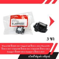 ราคา สวิตช์ไฟสูงต่ำ แท้ศูนย์ Wave110i ปี2009-2017 SuperCub ปี2011-2016 Wave125i ปี2012-2017 Click125i ปี2012-2014 Scoopy-i ปี (25912113826)